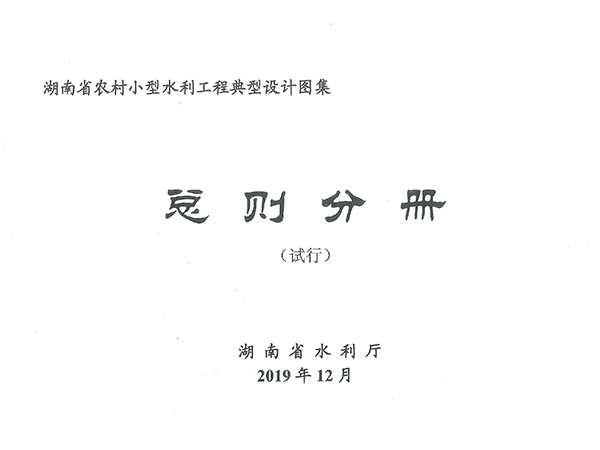湖南省小型農(nóng)田水利工程建設(shè)標準圖集