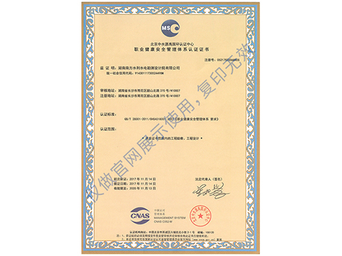 職業(yè)健康安全管理體系認(rèn)證證書